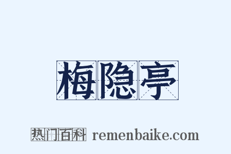 梅隐亭是什么意思的图片